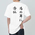 KENchiの馬の耳に念仏 ヘビーウェイトTシャツ