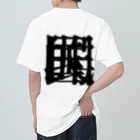 無色研究所の【非国民的】重字（黒） Heavyweight T-Shirt