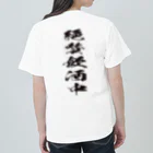 文字でもじもじ 文字Ｔシャツのバックプリント絶賛飲酒中！ ヘビーウェイトTシャツ