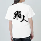 miyakojima_baseのオリジナルロゴ漢字 ヘビーウェイトTシャツ