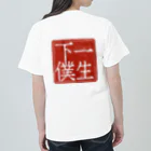 8390manasuの【奥様必見】旦那を一生下僕にしようTシャツ Heavyweight T-Shirt