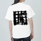 無色研究所の【非国民的】重字（黒） Heavyweight T-Shirt