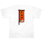 脂身通信Ｚの【両面プリント】のぼり旗♪お弁当1910 Heavyweight T-Shirt