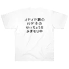 yanoccoのイヤイヤ期　01 ヘビーウェイトTシャツ