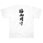 筆文字工房（おもしろTシャツ）の梅雨明け　End of the rainy season Heavyweight T-Shirt