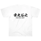 日本語Ｔシャツの【両面】電光石火 ヘビーウェイトTシャツ