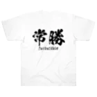 日本語Ｔシャツの【両面】常勝 ヘビーウェイトTシャツ