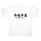 日本語Ｔシャツの【両面】不撓不屈 ヘビーウェイトTシャツ