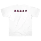 yu__aiの車高短美学 Heavyweight T-Shirt