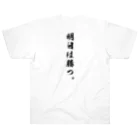 唯一無二のTシャツ屋の勝負は時の運Tシャツ Heavyweight T-Shirt