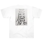 安斎まじない屋の愛され体質になるまじない符 Heavyweight T-Shirt