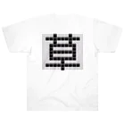 Teatime ティータイムの草　草生える文字 Heavyweight T-Shirt