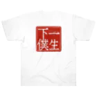 8390manasuの【奥様必見】旦那を一生下僕にしようTシャツ Heavyweight T-Shirt