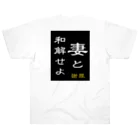 やー の「妻と和解せよ」謝罪 Heavyweight T-Shirt