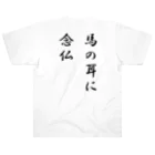 KENchiの馬の耳に念仏 ヘビーウェイトTシャツ