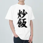 筆文字・漢字・漫画 アニメの名言 ジャパカジ JAPAKAJIの炒飯-チャーハン- Heavyweight T-Shirt