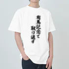 筆文字・漢字・漫画 アニメの名言 ジャパカジ JAPAKAJIの有馬記念で取り返す ヘビーウェイトTシャツ