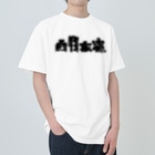 臼井鳳九の白物家電 Heavyweight T-Shirt