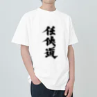 懲役太郎商事inSUZURIの「任侠道」グッズ ヘビーウェイトTシャツ