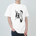 vishowのエールをこめて！翔はばたくTシャツ Heavyweight T-Shirt