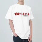 上杉要(けーたこ)の首狩りラジオグッズ ヘビーウェイトTシャツ