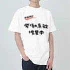 お言葉ですがの【本日限定】労働意欲 増量中（ブラック） ヘビーウェイトTシャツ