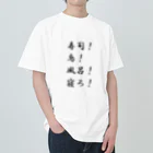 異文化交流の寿司！鳥！風呂！寝ろ！ Heavyweight T-Shirt