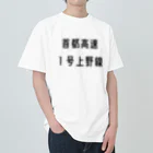 マヒロの首都高速１号上野線 Heavyweight T-Shirt