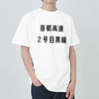 マヒロの首都高速２号目黒線 ヘビーウェイトTシャツ