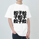 しんけふの餃子餃 ヘビーウェイトTシャツ