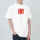 FUKUFUKUKOUBOUのドット・カリスマ(かりすま)Tシャツ・グッズシリーズ Heavyweight T-Shirt