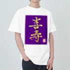 うさぎの店（星野希望）の【星野希望・書】『喜寿のお祝い』 ヘビーウェイトTシャツ