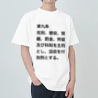 Aoblueの刑法第９条【日常に法律を】 ヘビーウェイトTシャツ