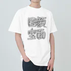 mitchi77の顔面国宝 ヘビーウェイトTシャツ