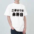 tonikakusakeの二杯までは休肝日 ヘビーウェイトTシャツ