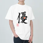 うさぎの店（星野希望）の【星野希望・書】『優しい心』 Heavyweight T-Shirt