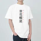 おもしろ系、ネタ系デザイン屋の難読漢字「芽花椰菜」 ヘビーウェイトTシャツ