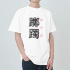 おもしろ系、ネタ系デザイン屋の難読漢字「躑躅」 ヘビーウェイトTシャツ