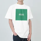 Σの#49a581／若竹色 Heavyweight T-Shirt