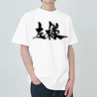 戯言商事の左様（黒文字） ヘビーウェイトTシャツ