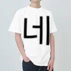 한글팝-ハングルポップ-HANGEUL POP-の네-ネ- -はい- Heavyweight T-Shirt