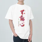 イトシンTV【将棋棋士】の揮毫「不動心」デザインTシャツ Heavyweight T-Shirt