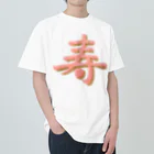 葉月あさこ(風椋)＠癒しの書【公式】の寿 ぷっくり文字 ヘビーウェイトTシャツ