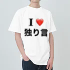 ビンオ画伯のセンス爆発ショップのI♡独り言 ヘビーウェイトTシャツ