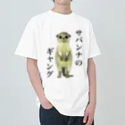 小さなギャングのすみかのサバンナのギャング ヘビーウェイトTシャツ