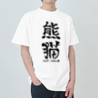 ゆ屋工房の（漢字で英語）熊猫パンダ ヘビーウェイトTシャツ