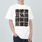 北風のゼリーの架空の漢字（黒） ヘビーウェイトTシャツ