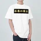 CITIESの石巻の帝王 Heavyweight T-Shirt