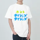 komgikogikoのほんと大丈夫 ヘビーウェイトTシャツ