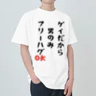 Gackyの「ゲイだから」フリーハグOK！ ヘビーウェイトTシャツ